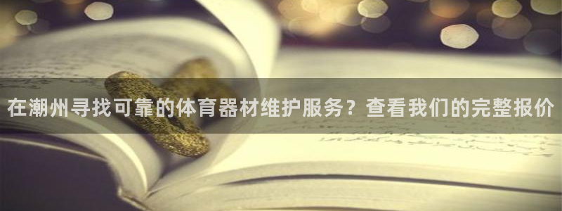 极悦娱乐会被骗吗知乎小说：在潮州寻找可靠的体育器材维