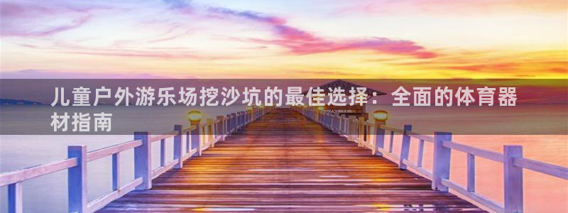极悦娱乐官网客服联系方式电话：儿童户外游乐场挖沙坑的