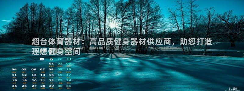 极悦平台客服的联系方式：烟台体育器材：高品质健身器材