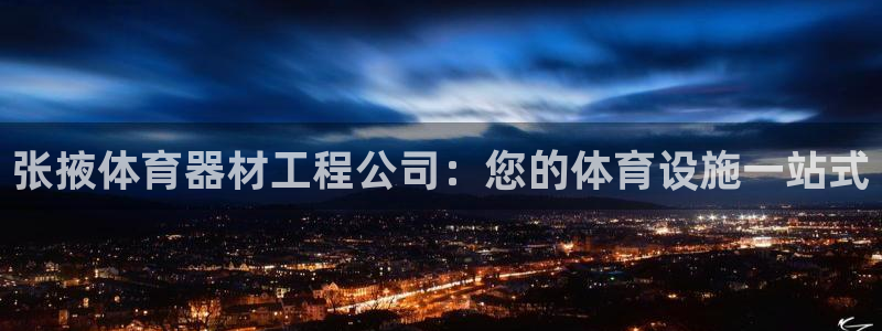 极悦平台注册登录：张掖体育器材工程公司：您的体育设施
