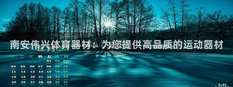极悦平台代理怎么样：南安伟兴体育器材：为您提供高品质