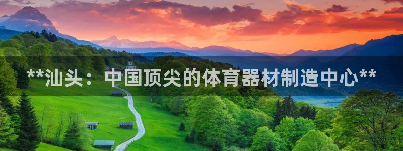 极悦平台是正规平台吗安全吗是真的吗：**汕头：中国顶