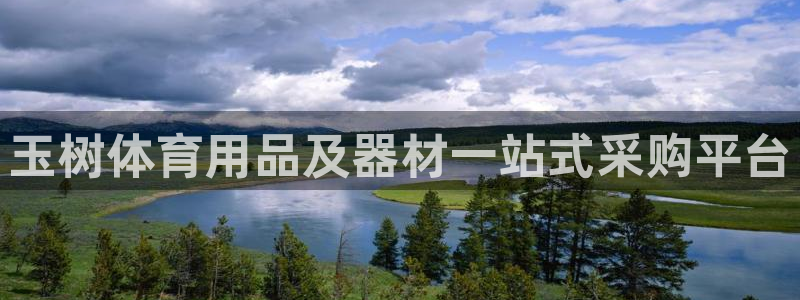 极悦娱乐公司最新招聘信息电话：玉树体育用品及器材一站