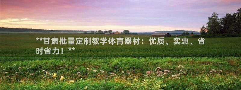 极悦娱乐app官方版本更新内容在哪：**甘肃批量定制