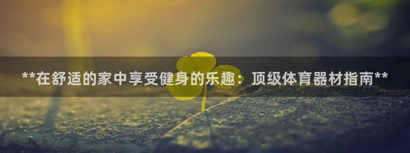 极悦平台客服的联系方式是多少：**在舒适的家中享受健