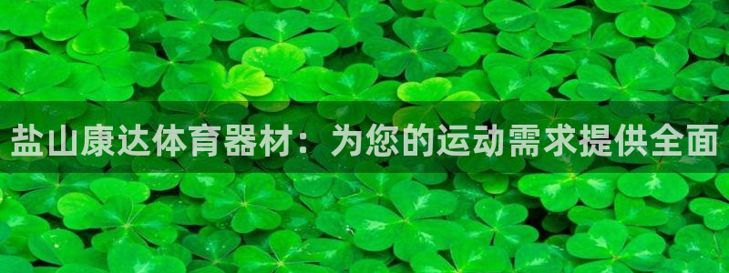 极悦平台官方网站登录不了：盐山康达体育器材：为您的运