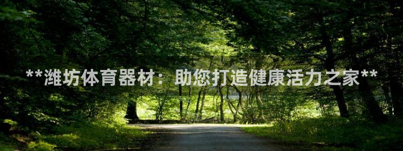 极悦平台登录方式是什么：**潍坊体育器材：助您打造健