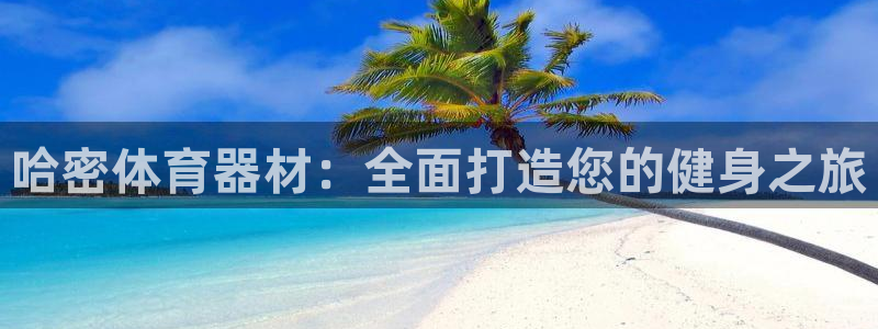 极悦娱乐登录拒绝访问怎么办：哈密体育器材：全面打造您