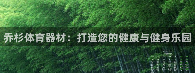 极悦平台登录不进去怎么回事呢：乔杉体育器材：打造您的