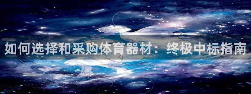 极悦平台代理怎么赚钱：如何选择和采购体育器材：终极中