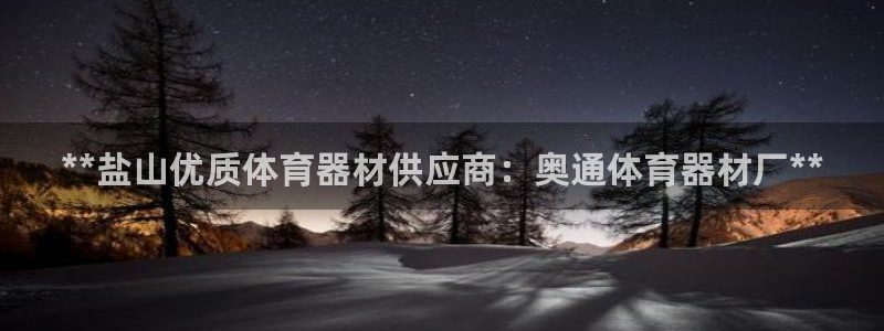 极悦是什么牌子空调的：**盐山优质体育器材供应商：奥