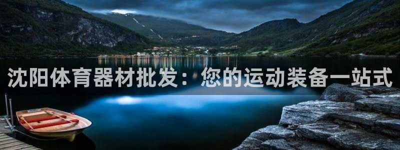 极悦平台布7O777：沈阳体育器材批发：您的运动装备