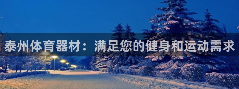 极悦官网登录：泰州体育器材：满足您的健身和运动需求