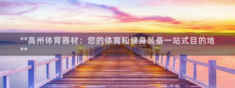 极悦平台是正规平台吗安全吗：**高州体育器材：您的体