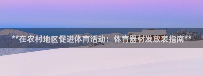 极悦平台是干嘛的啊：**在农村地区促进体育活动：体育