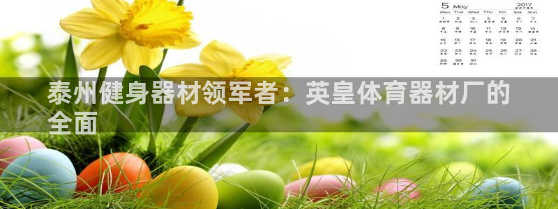极悦平台和蓝狮平台区别：泰州健身器材领军者：英皇体育