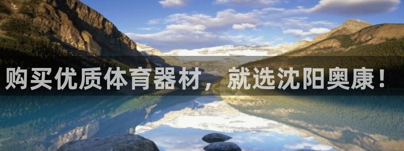 极悦平台官网登录入口网址：购买优质体育器材，就选沈阳