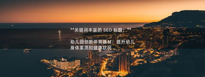 极悦娱乐贴吧官网：**关键词丰富的 SEO 标题：*