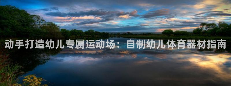 极悦平台代理怎么赚钱：动手打造幼儿专属运动场：自制幼