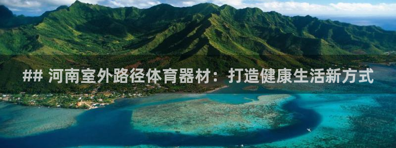 极悦娱乐会被骗吗安全吗：## 河南室外路径体育器材：