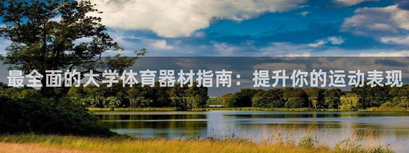 极悦平台注册用户名格式不正确：最全面的大学体育器材指