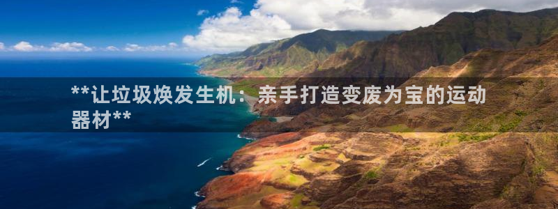 极悦平台是什么平台的：**让垃圾焕发生机：亲手打造变