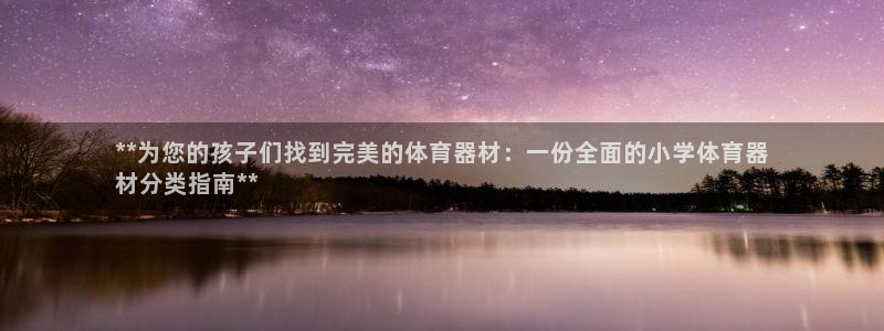 极悦平台官网登录网址是什么：**为您的孩子们找到完美