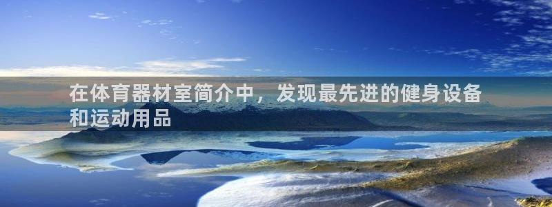 极悦平台登录入口注册不了：在体育器材室简介中，发现最