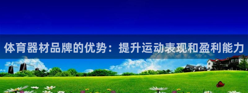极悦官网登录入口网址：体育器材品牌的优势：提升运动表