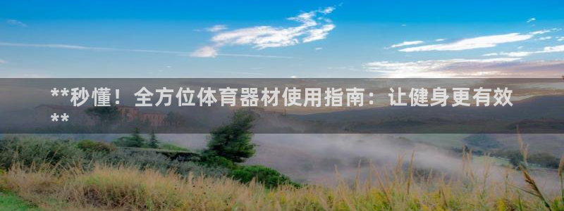 极悦平台注册的弊端及解决方法：**秒懂！全方位体育器