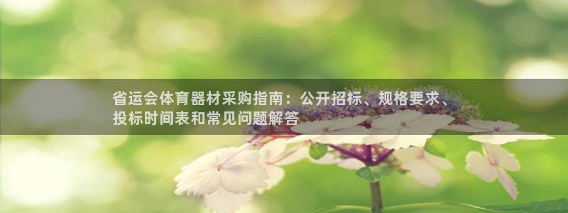 极悦娱乐公司最新招聘信息电话：省运会体育器材采购指南