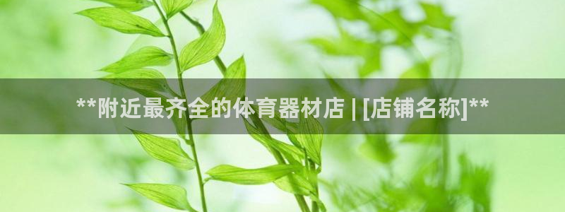 极悦娱乐官网下载app：**附近最齐全的体育器材店 