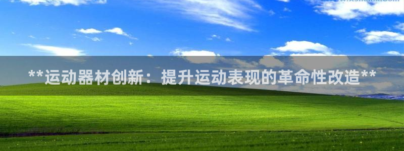 极悦平台登录好7.0.2.4安装：**运动器材创新：