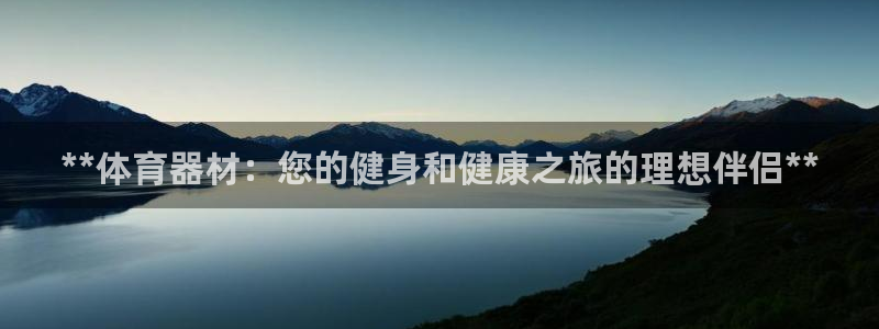 极悦平台登录不进去怎么回事儿：**体育器材：您的健身