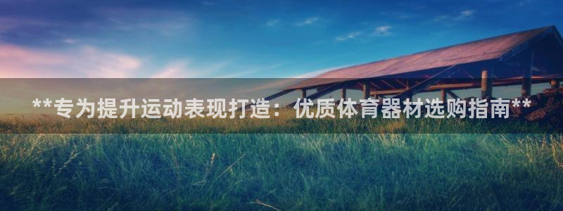 极悦平台注册流程图片：**专为提升运动表现打造：优质