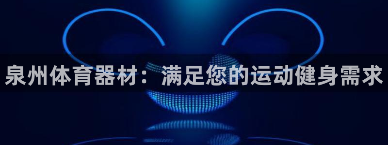 极悦平台注册流程图：泉州体育器材：满足您的运动健身需