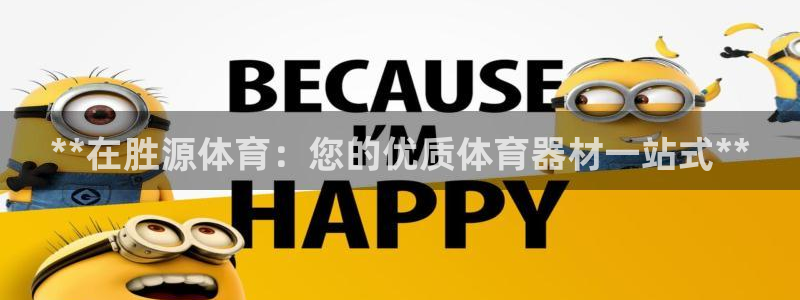 极悦平台登录入口注册不了：**在胜源体育：您的优质体