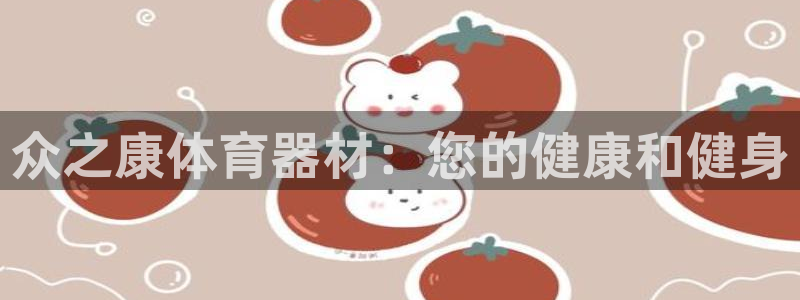 苏州极悦信息科技有限公司：众之康体育器材：您的健康和