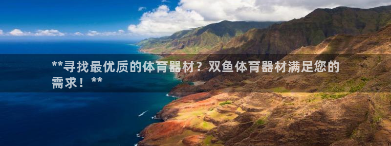 极悦官网：**寻找最优质的体育器材？双鱼体育器材满足您的
需