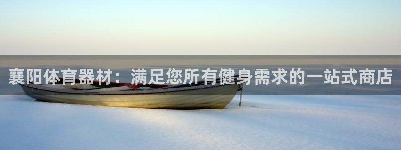 极悦平台很7O777：襄阳体育器材：满足您所有健身需