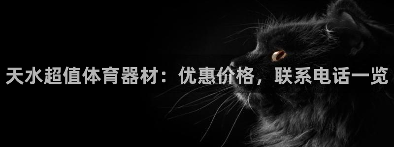 极悦平台登录入口注册账号：天水超值体育器材：优惠价格，联系电
