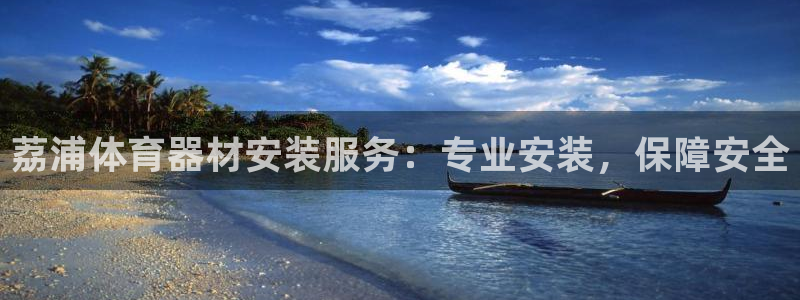 极悦平台的注册流程及注意事项：荔浦体育器材安装服务：