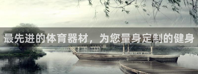 极悦平台使用教程图片：最先进的体育器材，为您量身定制