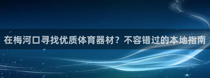 极悦平台客服团队名称：在梅河口寻找优质体育器材？不容