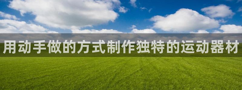 极悦娱乐的最新版本更新内容在哪：用动手做的方式制作独