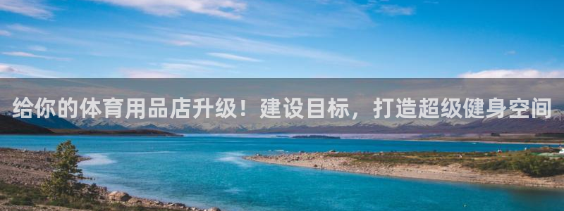 极悦平台代理怎么做：给你的体育用品店升级！建设目标，打造超级