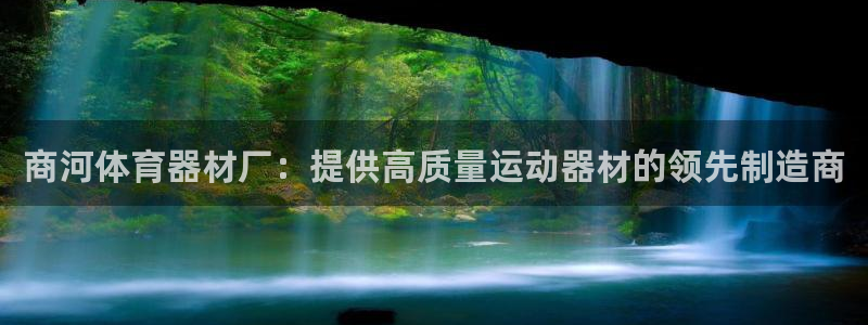 极悦娱乐的背景和历史背景分析：商河体育器材厂：提供高