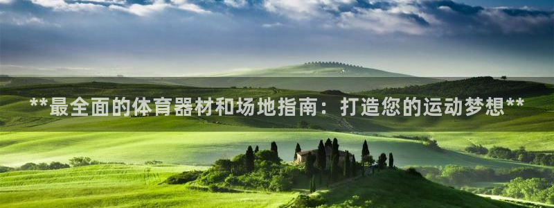 极悦娱乐百科百度贴吧：**最全面的体育器材和场地指南