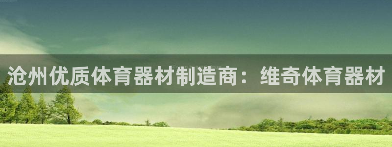 极悦平台平台注册方法与步骤是什么：沧州优质体育器材制