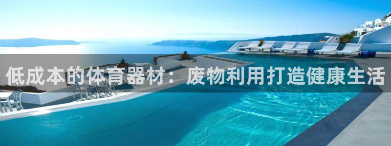 极悦牙膏怎么样知乎：低成本的体育器材：废物利用打造健康生活